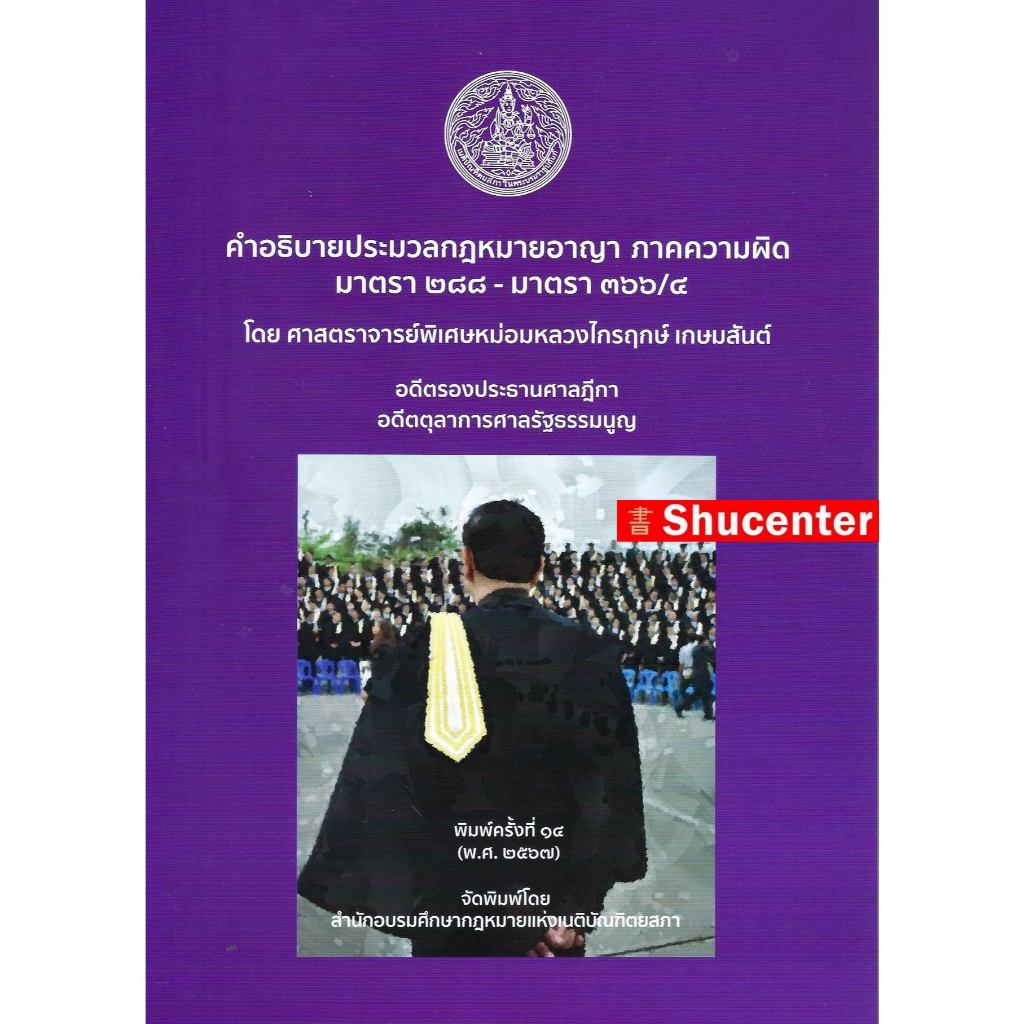 คำอธิบายประมวลกฎหมายอาญา ภาคความผิด มาตรา 288-366/4 ไกรฤกษ์ เกษมสันต์ s