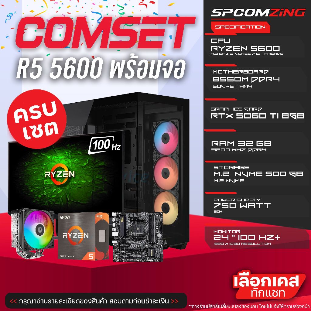 คอมประกอบครบชุด SPCOMZING RYZEN5 5600 / M.2 500GB / RTX 5070 12GB / B550M / 32GB DDR4 / จอ 24นิ้ว
