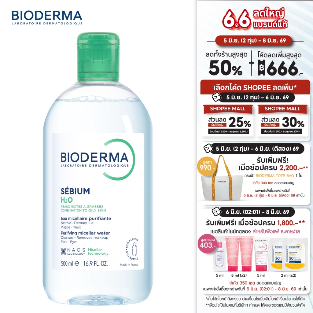 Bioderma Sebium H2O 500ml. คลีนซิ่งสูตรไมเซล่า สำหรับผิวมัน ผิวผสม เป็นสิวง่าย