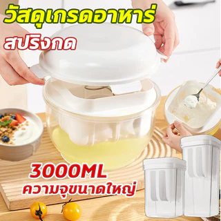 3000มล ที่กรองโยเกิร์ต เครื่องทํากรีกโยเกิร์ต ที่กรองกรีกโยเกิร์ต แผ่นกดสแตนเลส เหมาะทำกรีกโยเกิร์ต ชีสสด นมถั่วเหลือง