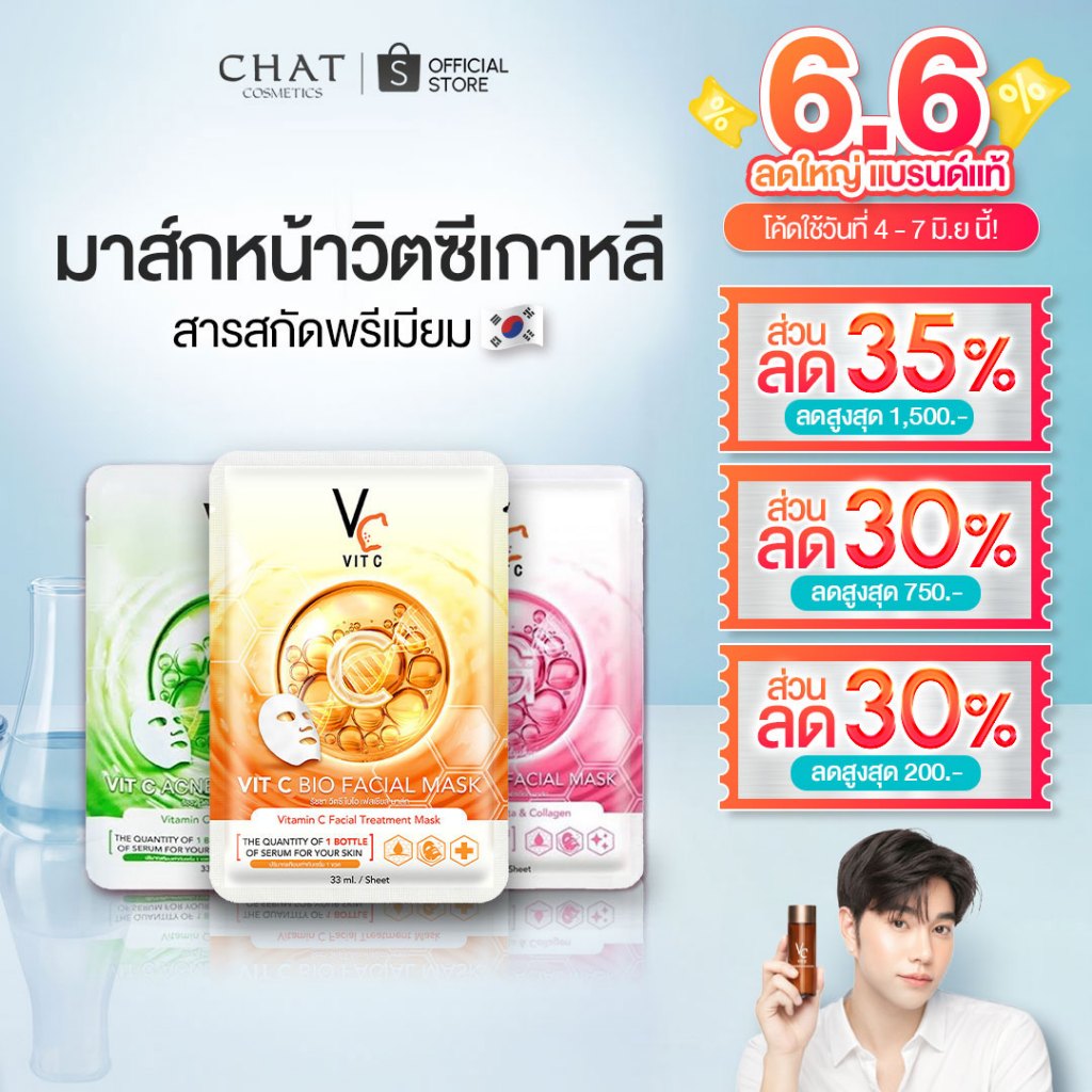 [ส่งด่วน] มาส์กวิตซีเกาหลี MASK VIT C น้องฉัตร(แบบกล่อง) ของแท้100%ส่งตรงจากบริษัทเจ้าเดียว