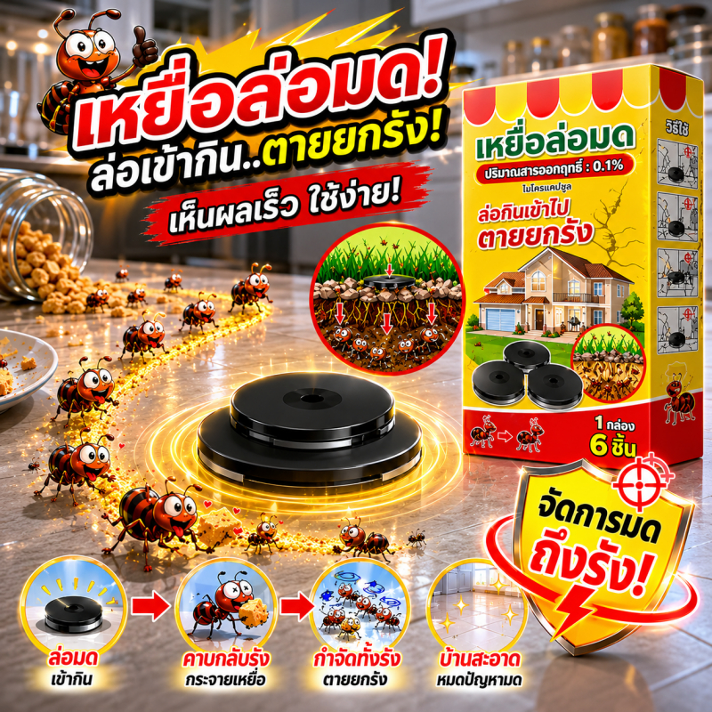 🚚 พร้อมส่ง🚚 ยาฆ่ามด เหยื่อล่อมด 1 กล่อง 6 เม็ด ใช้ได้ทั้งภายในและภายนอกบ้าน