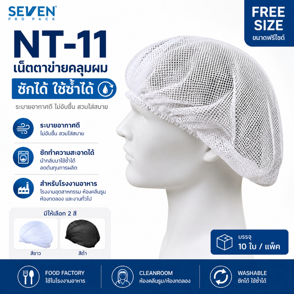 หมวกตาข่ายคลุมผมซักได้ NT-11 แพค 10 ใบ ระบายอากาศดี สำหรับโรงงานอาหาร GMP HACCP สีขาว สีดำ