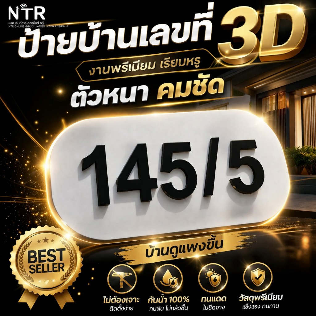 ป้ายบ้านเลขที่พาสวูด 3D งาน CNC คมชัด ป้ายเลขบ้านโมเดิร์น อ่านง่าย