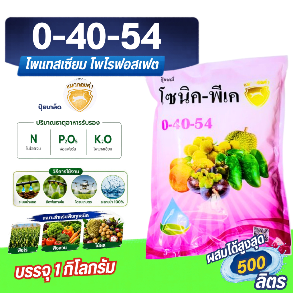 ปุ๋ย 0-40-54 โพแทสเซัยม ไฟโร ฟอสเฟค ปุ๋ยเกล็ดโซนิค พีเค บรรจุ 1 กิโลกรัม