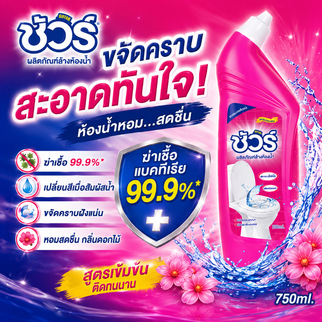 SURE 4in1 น้ำยาทำความสะอาดห้องน้ำ ชัวร์750ml ฆ่าเชื้อโรค➕เปลี่ยนสีเมื่อเจอน้ำ➕ขจัดคราบสกปรก➕กลิ่นหอม