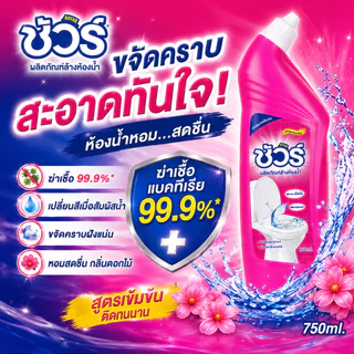 SURE 4in1 น้ำยาทำความสะอาดห้องน้ำ ชัวร์750ml ฆ่าเชื้อโรค➕เปลี่ยนสีเมื่อเจอน้ำ➕ขจัดคราบสกปรก➕กลิ่นหอม