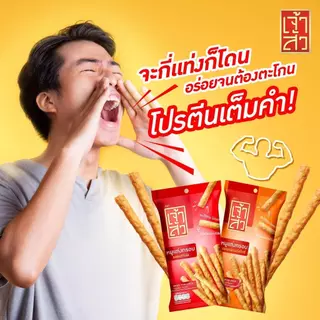 เจ้าสัว หมูแท่งกรอบ รสออริจินัล 45 กรัม