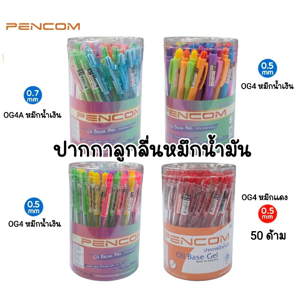 Pencom ปากกาลูกลื่นหมึกน้ำมัน แบบกด OG-4 ขนาด 0.5มม และ 0.7มม. หมึกน้ำเงิน, หมึกแดง (ยกกระปุก 50 ด้าม)