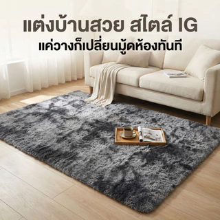 พรม 160x200CM พรมห้องนั่งเล่น พรมห้องนอน ออกแบบกันลื่นที่ด้านล่าง พรมขนนุ่ม เหมาะสำหรับห้องนั่งเล่นและห้องนอน