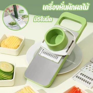 Beauty Life เครื่องหั่นผักผลไม้ ที่ขูดผัก 5in1 มัลติฟังค์ชั่น ที่สไลด์ผัก ใบมีดสแตนเลส จะไม่ได้รับบาดเจ็บ ใช้งานง่าย