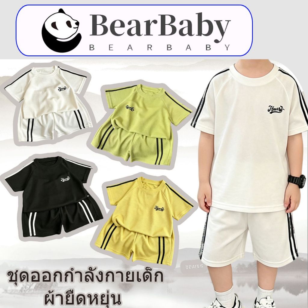 BEAR BABY ชุดกีฬาเด็กแฟชั่น ลายอักษร คอกลม เอวยางยืด มีหลายสีให้เลือก เด็กชายเด็กหญิงใส่ได้