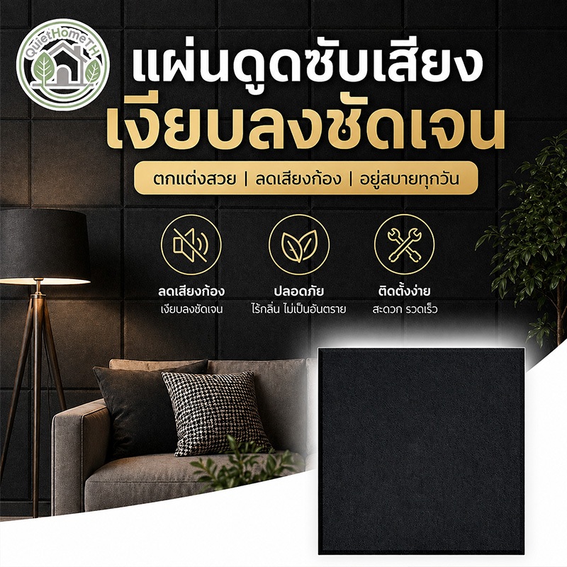 แผ่นกันเสียง แผ่นเก็บเสียงโพลีเอสเตอร์ 30x60ซม. มีกาวในตัว ดูดซับเสียงสะท้อน ไร้ฟอร์มาลดีไฮด์