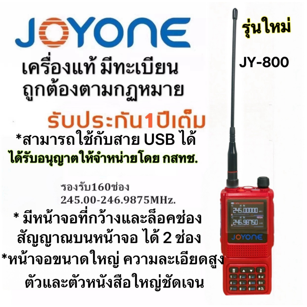 วิทยุสื่อสารเครื่องแดง รุ่นใหม่ล่าสุด จดทะเบียนถูกต้อง ถูกกฎหมาย ความถี่ประชาชน JOYONE รุ่นJY-800 รั