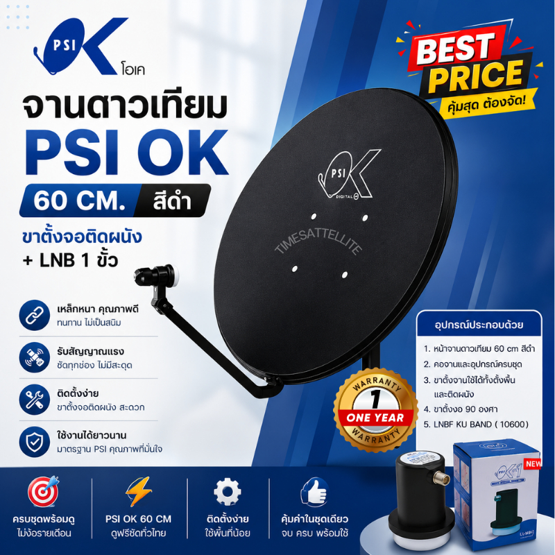 หน้าจานดาวเทียม PSI OK 60 ซม. + ขาตั้งงอ +  LNB OK1 (1 ขั้ว)  ***แพ็ค 5 ชุด ***