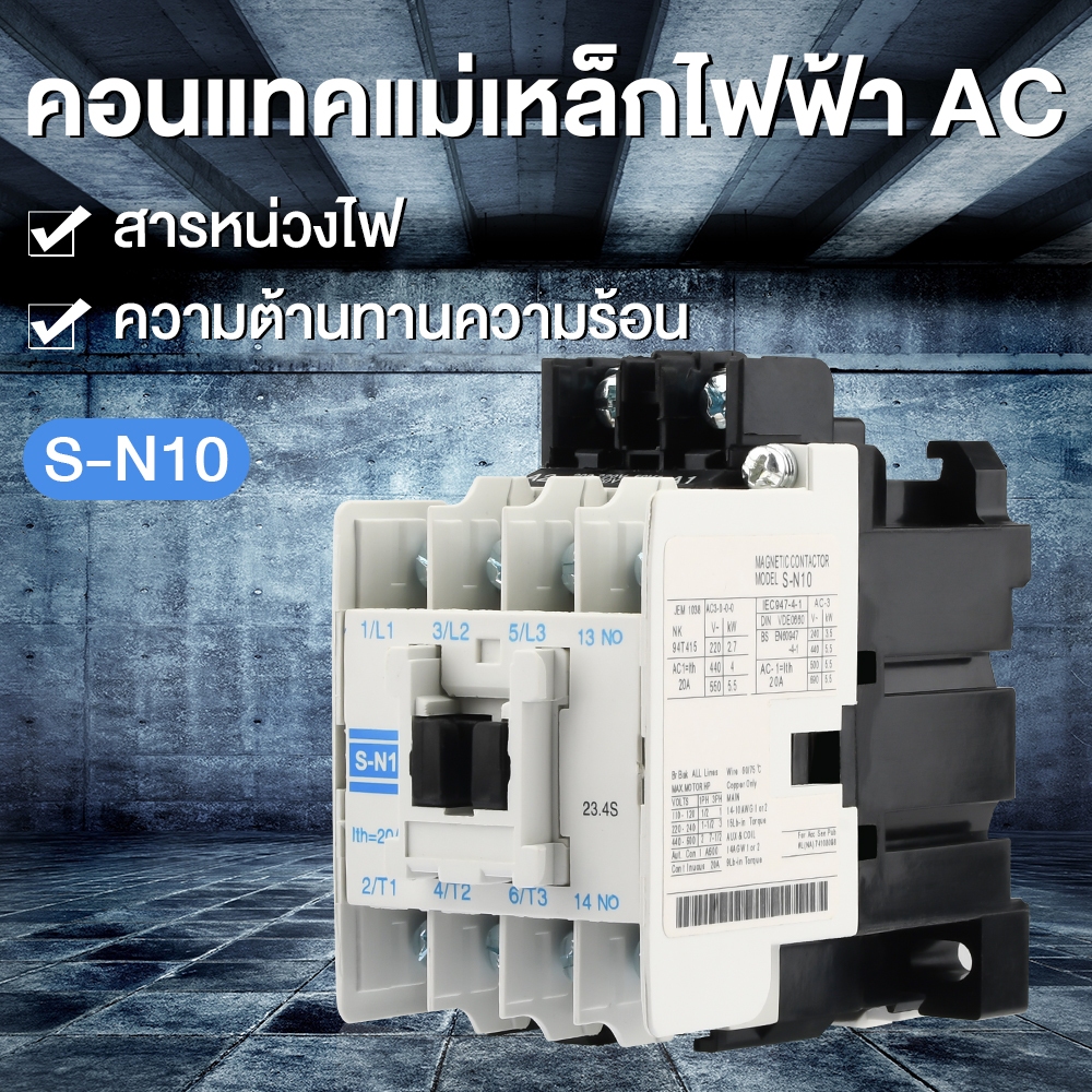 S-N10 แมกเนติกคอนแทคเตอร์ 220V 20A 3 ขั้ว ติดราง DIN 35 มม. ควบคุมมอเตอร์ 3 เฟส