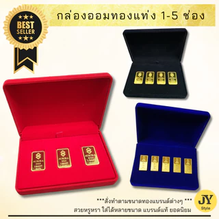 กล่องใส่ทองกำมะหยี่ (1-5 ช่อง) งานเป๊ะ No Gap! ไม่หลวม ไม่ขยับ ..รีวิวดีมาก.. กล่องสินสอด กล่องของหมั้น