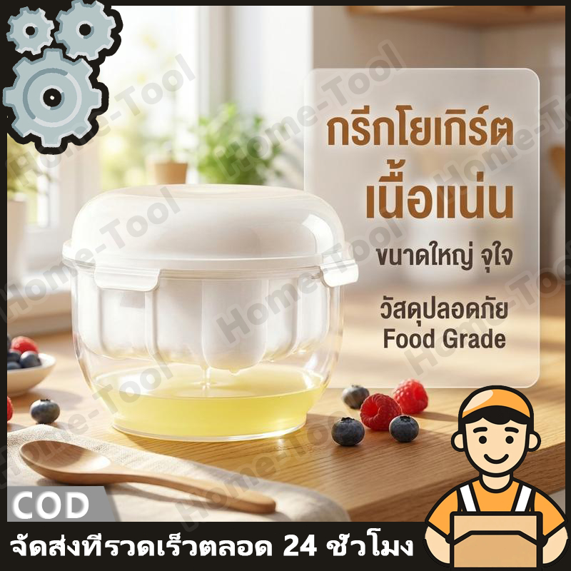 ที่กรองโยเกิร์ต 1000 มล. แยกน้ำเวย์ง่าย โฮมเมด เครื่องมือครัวอเนกประสงค์