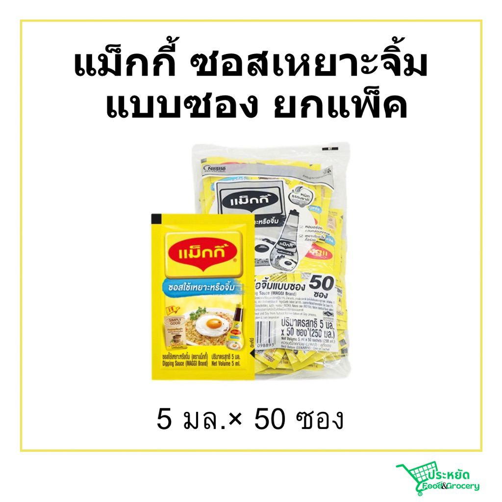แม็กกี้แบบซองยกแพ็ค 5มล.×50 ซอสเหยาะจิ้ม