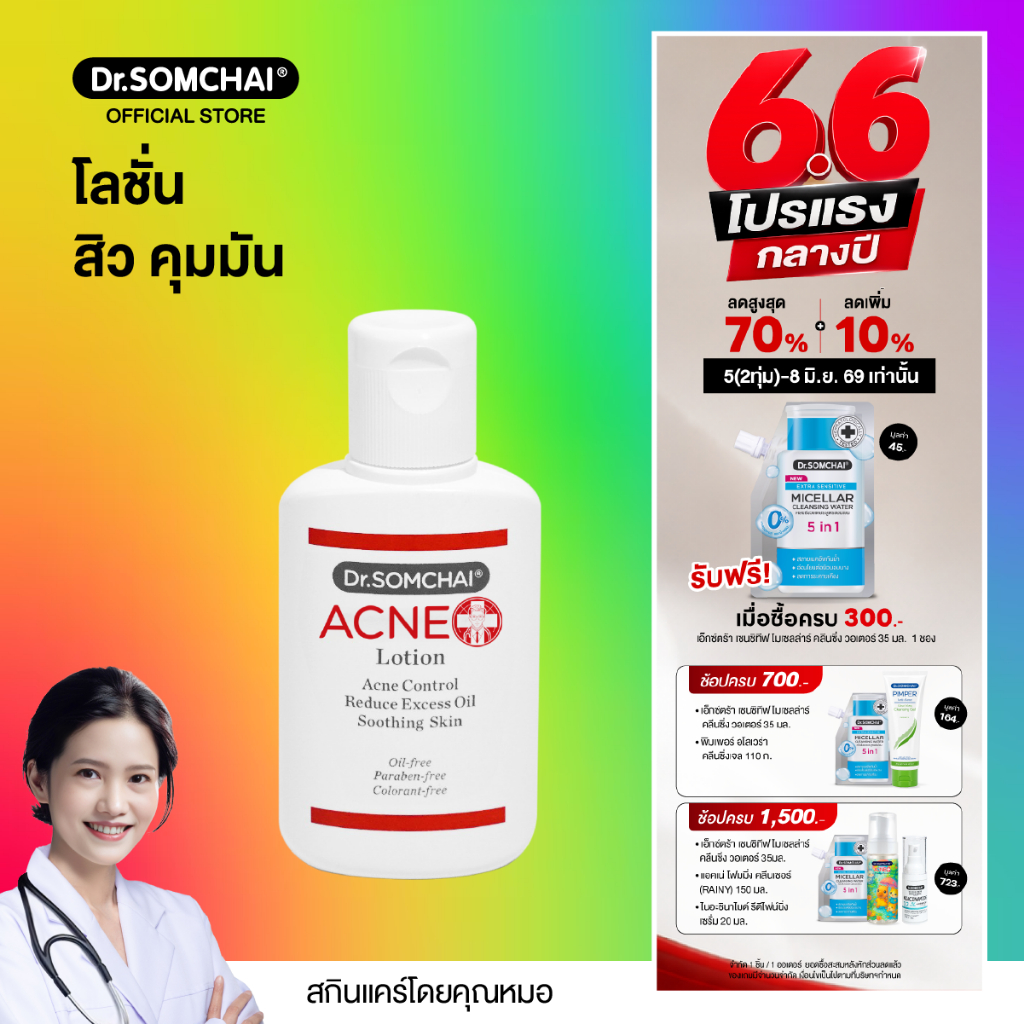 ดร.สมชาย แอคเน่ โลชั่น 24 มล.โลชั่นลดความมัน ป้องกันสิว ช่วยเพิ่มความชุ่มชื้นให้กับผิว และช่วยสมานผิว