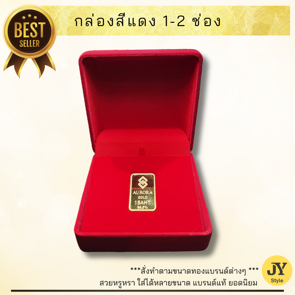 "พร้อมส่งวันถัดไป" Small Box (สีแดง) 1-2 ช่อง (กล่องทองแท่ง ขนาดพอดีกับตัวทอง)