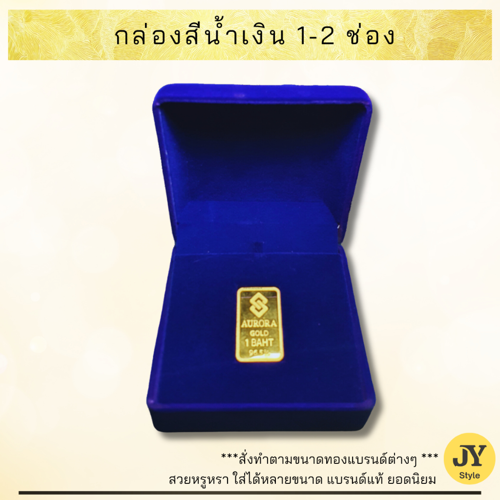 "พร้อมส่งวันถัดไป" Small Box (สีน้ำเงิน) 1-2 ช่อง (กล่องทองแท่ง ขนาดพอดีกับตัวทอง)