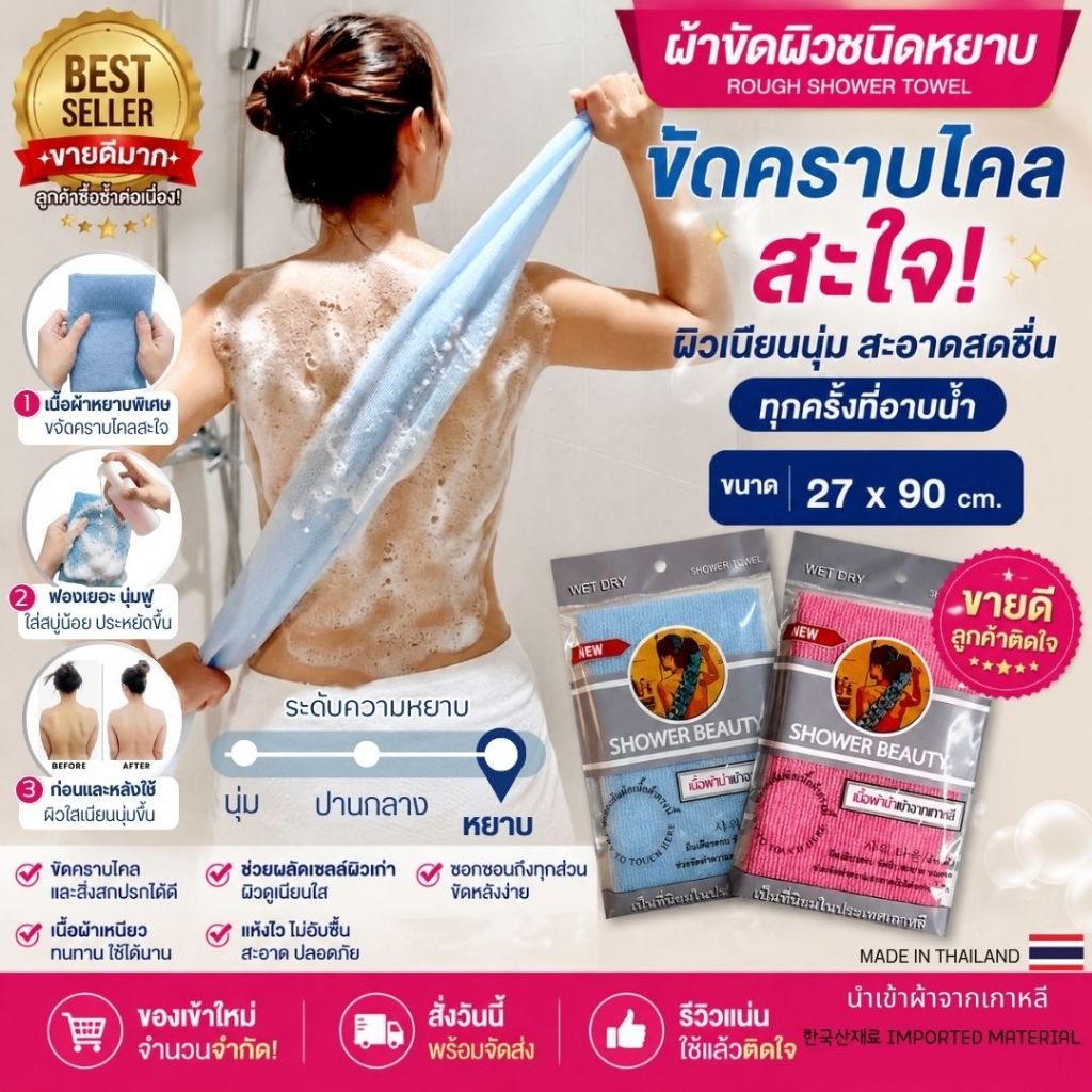 SHOWER BEAUTY Korean Body Scrub Towel ผ้าขัดผิวเกาหลี ขัดขี้ไคลลึก ฟองเยอะ แห้งไว