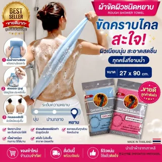 SHOWER BEAUTY Korean Body Scrub Towel ผ้าขัดผิวเกาหลี ขัดขี้ไคลลึก ฟองเยอะ แห้งไว