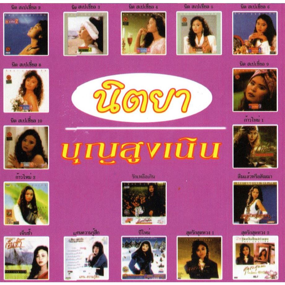 [ CD-MP3 , USB-MP3 ] นิตยา บุญสูงเนิน