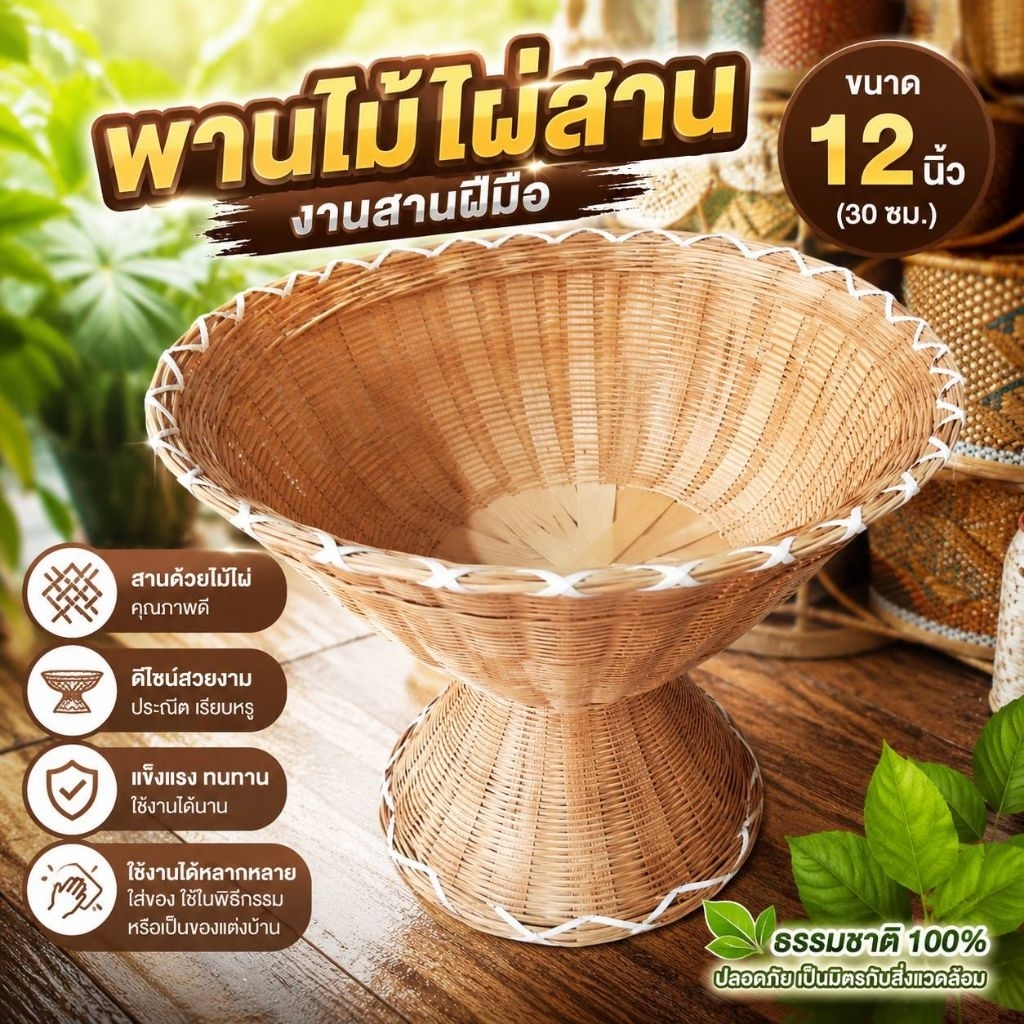 พาน พานใส่ของ พานไม้จักสานสไตล์โบราณ พานไม้ไผ่สาน พานประดับ พานใส่ดอกไม้ กระจาดทรงแบน และทรงสูง พานใส่ของทำบุ