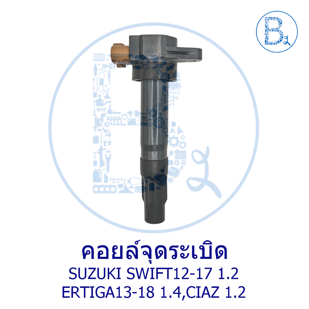 คอยล์จุดระเบิด SUZUKI SWIFT12-17 1.2,ERTIGA13-18 1.4,CIAZ 1.2