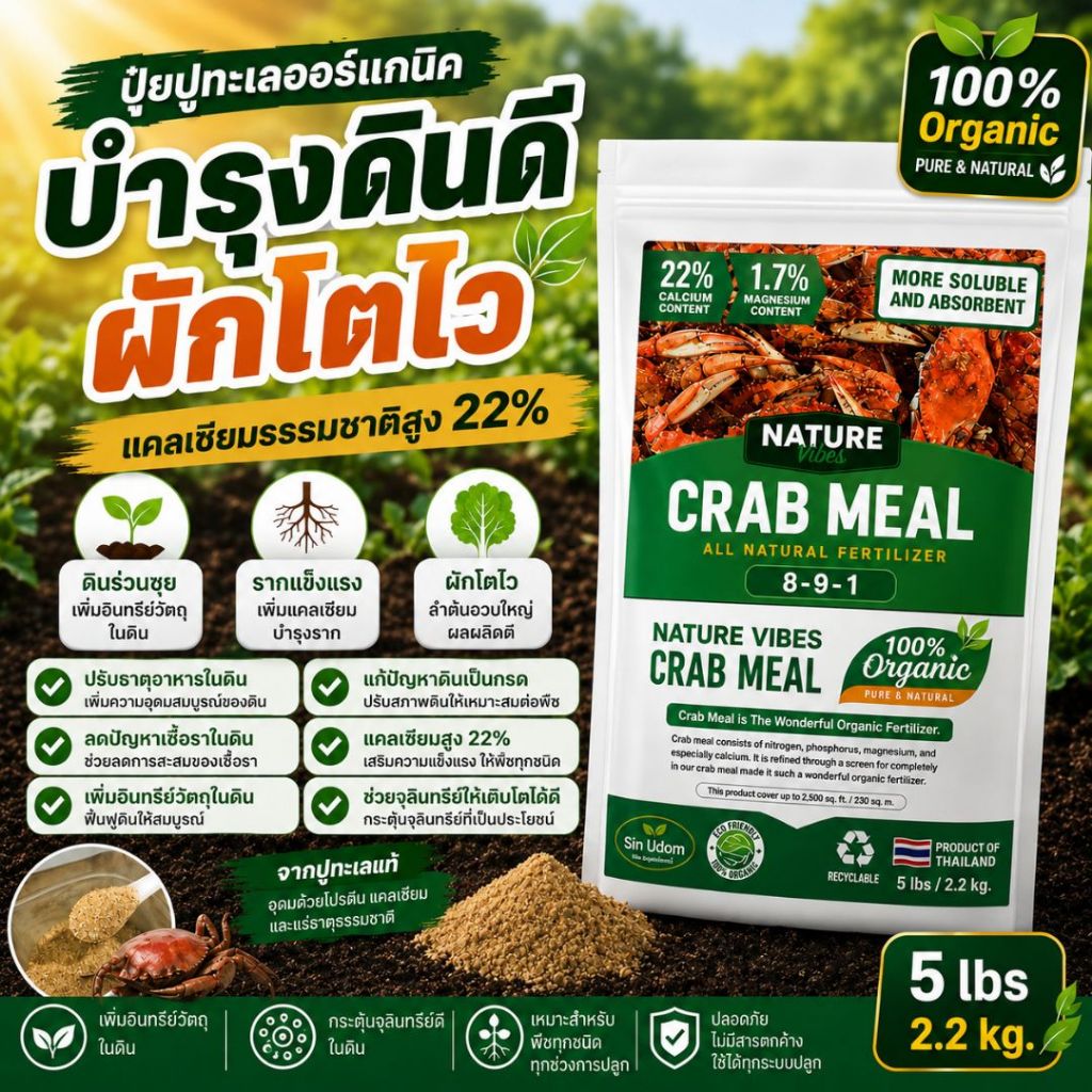 ขายดีมาก🔥 แครปมิลล์ (Crab meal) เปลือกปูบด  ปุ๋ยอินทรีย์สำหรับพืช น้ำหนัก 2.2 กก.