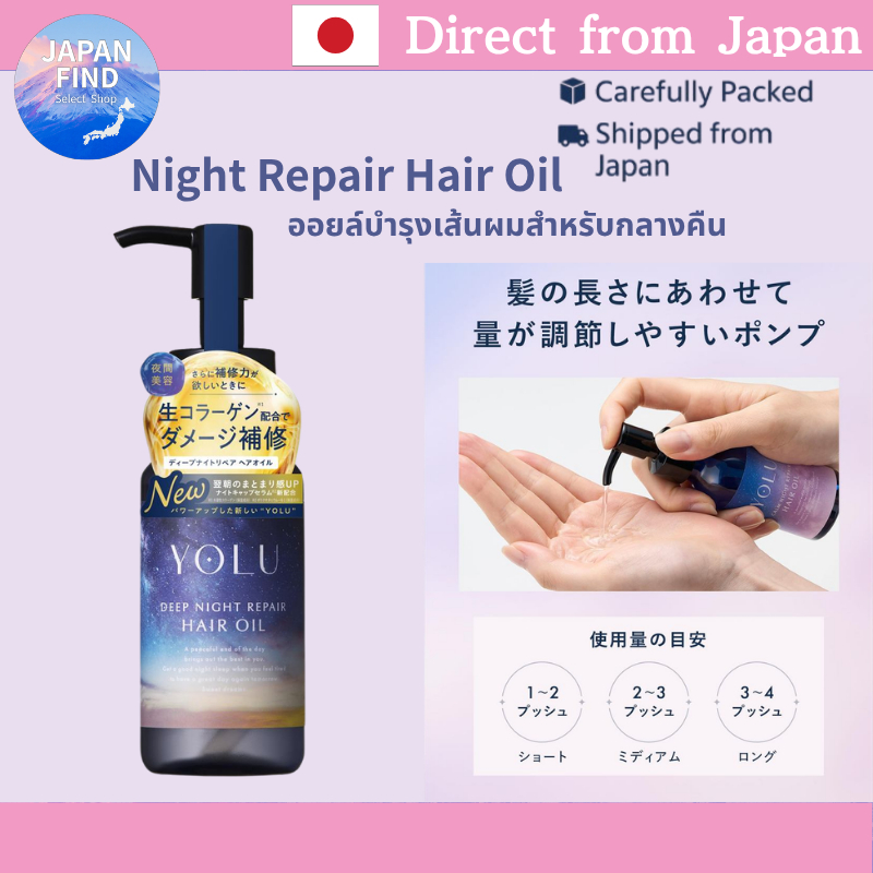 【ตรงจากประเทศญี่ปุ่น】YOLU Hair Oil Night Repair ออยล์บำรุงผม ผมนุ่มเงา ลดผมชี้ฟู ญี่ปุ่น