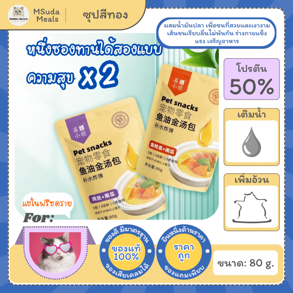 Mei Xiao Meng ซุปสีทอง สำหรับแมว 80g | ซุปแมว เพิ่มน้ำ บำรุงขน โอเมก้า 3 DHA EPA ท็อปปิ้งอาหารแมว ซุปเสริมน้ำแมว