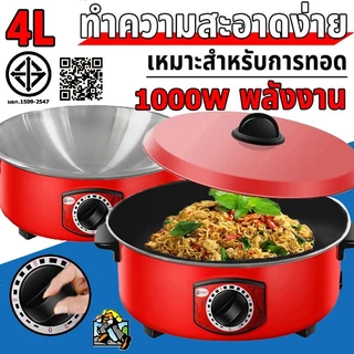 จัดส่งภายใน 24 ชั่วโมง กระทะไฟฟ้ กระทะไฟฟ้าในครัวเรือน 4L หม้อแดง1000W ทอดและปรุงอาหารไฟฟ้าสำหรับ 2-8 คน