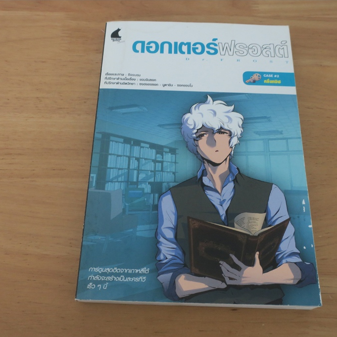 ดอกเตอร์ฟรอสต์ Dr.FROST case 2 คลื่นทมิฬ - การ์ตูนมือสอง