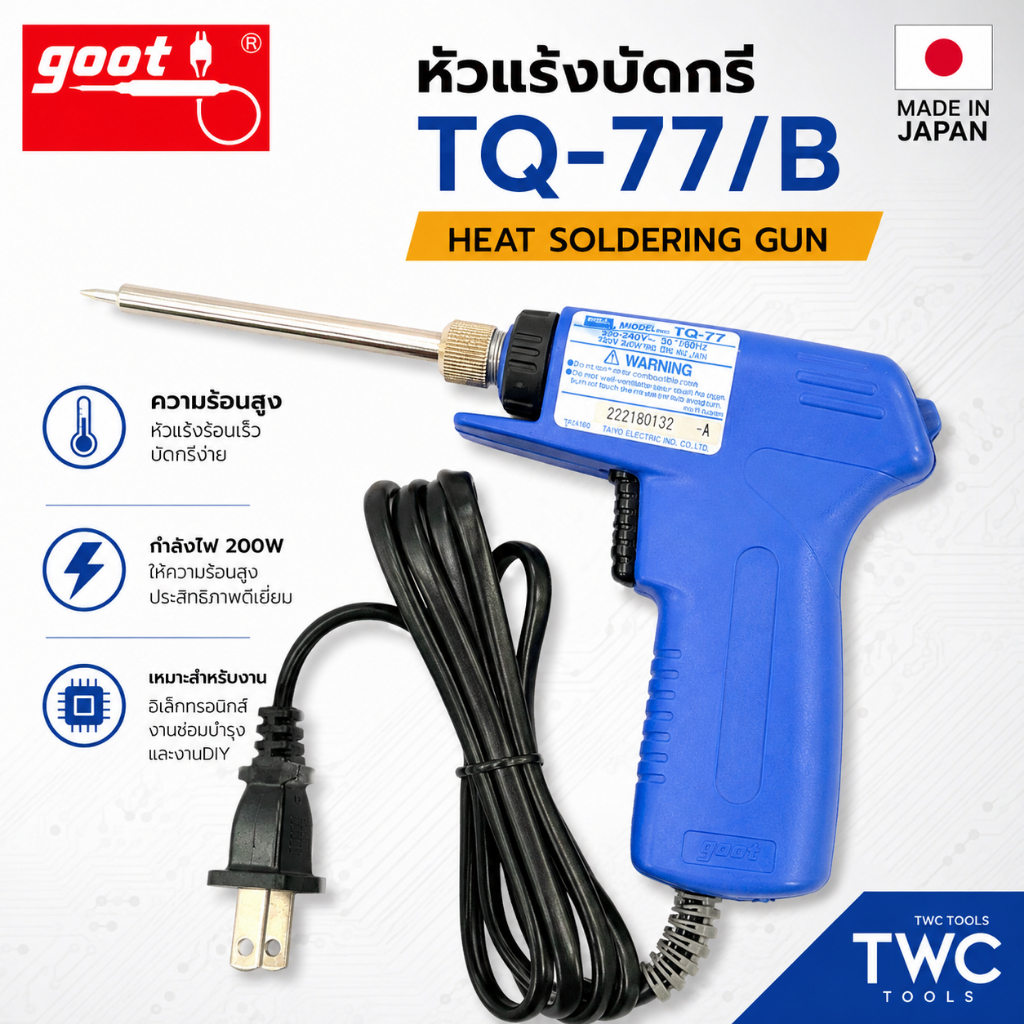 GOOT หัวแร้งบัดกรี เครื่องมือบัดกรี รุ่นTQ-77/B หัวแร้งปืน บัดกรี MADE IN JAPAN