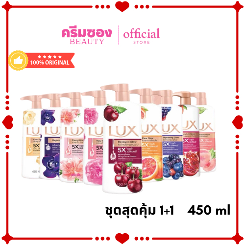 1แถม1 Lux ลักส์ ครีมอาบน้ำ หัวปั๊ม ขนาด 450 มล.(แพ็คคู่1+1)