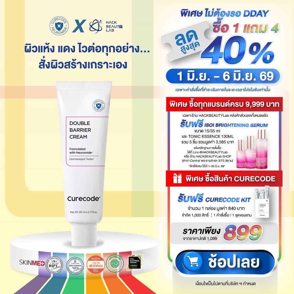 ครีม SOS กู้ผิวพัง ฟื้นปราการผิวให้แข็งแรง CURECODE DOUBLE BARRIER CREAM 80ML
