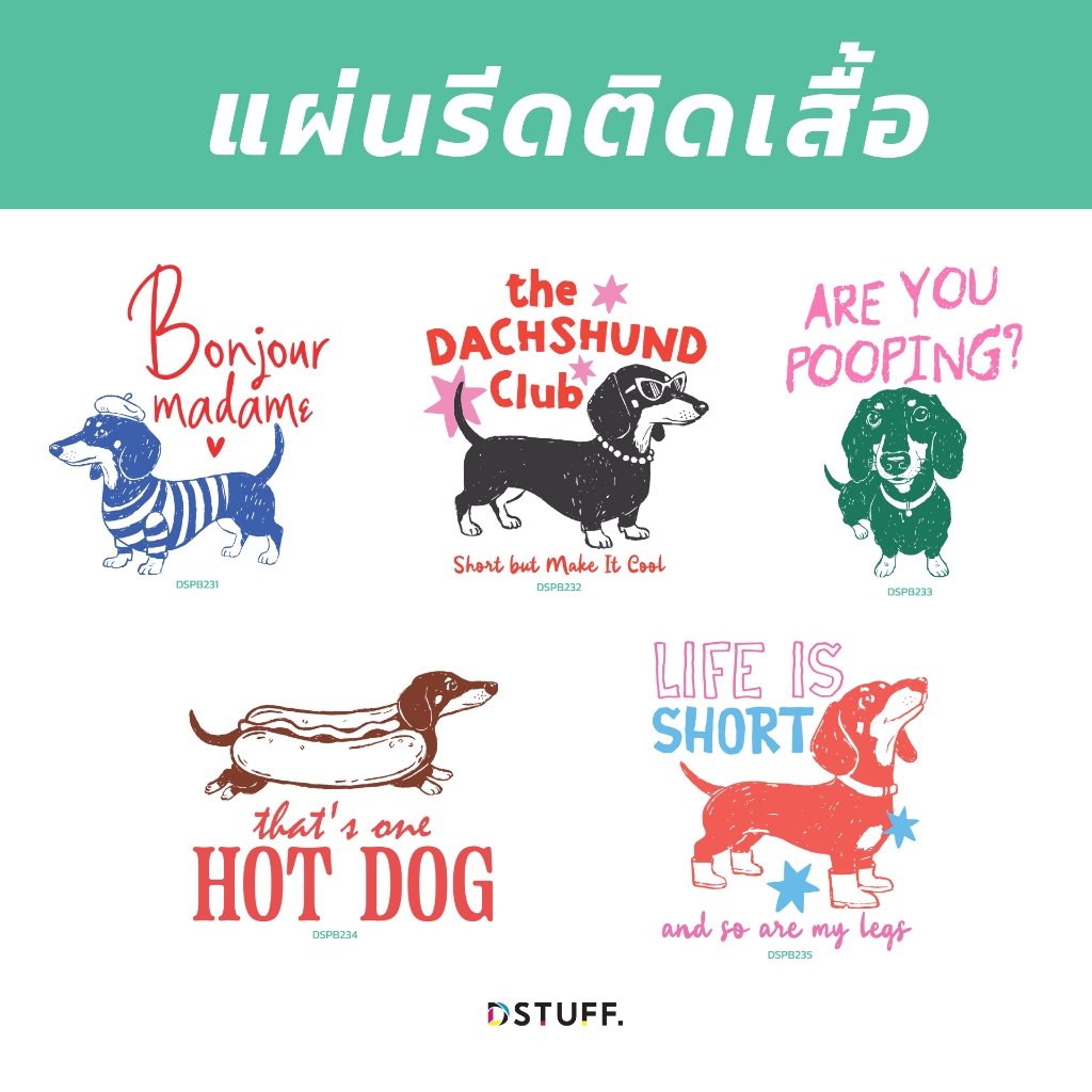 Dstuff DSPB231 ตัวรีดติดสื้อ แผ่นสกรีน ตัวสกรีน ตัวสกรีนผ้า Patch