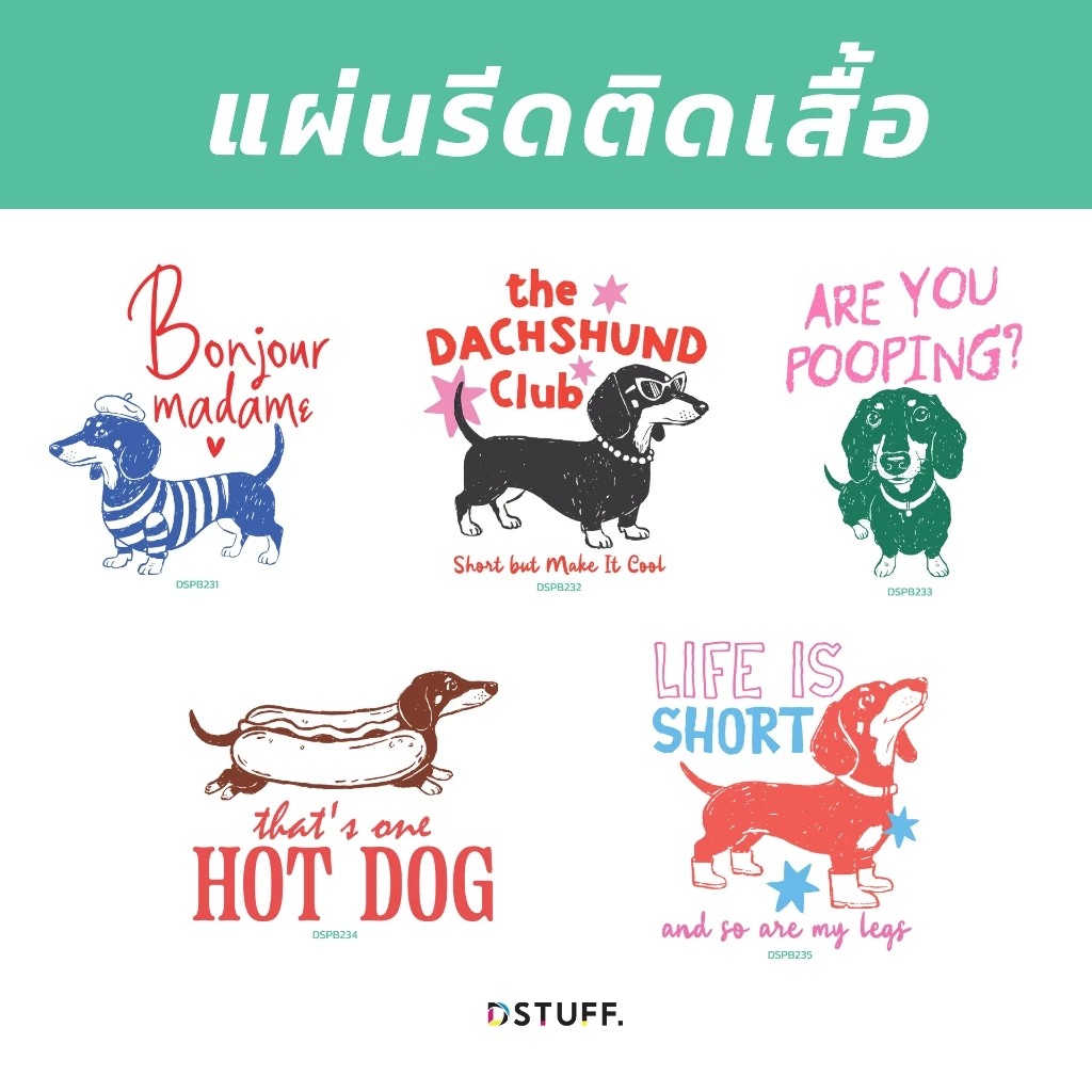 Dstuff DSPB231 ตัวรีดติดสื้อ แผ่นสกรีน ตัวสกรีน ตัวสกรีนผ้า Patch