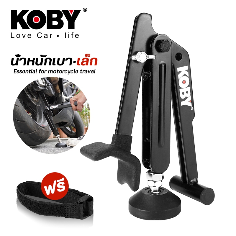 KOBY แม่แรงพกพา สแตนด์ยกหลังมอเตอร์ไซค์/บิ๊กไบค์ สำหรับล้างโซ่และเซอร์วิส กะทัดรัด ใช้งานได้ทุกรุ่น