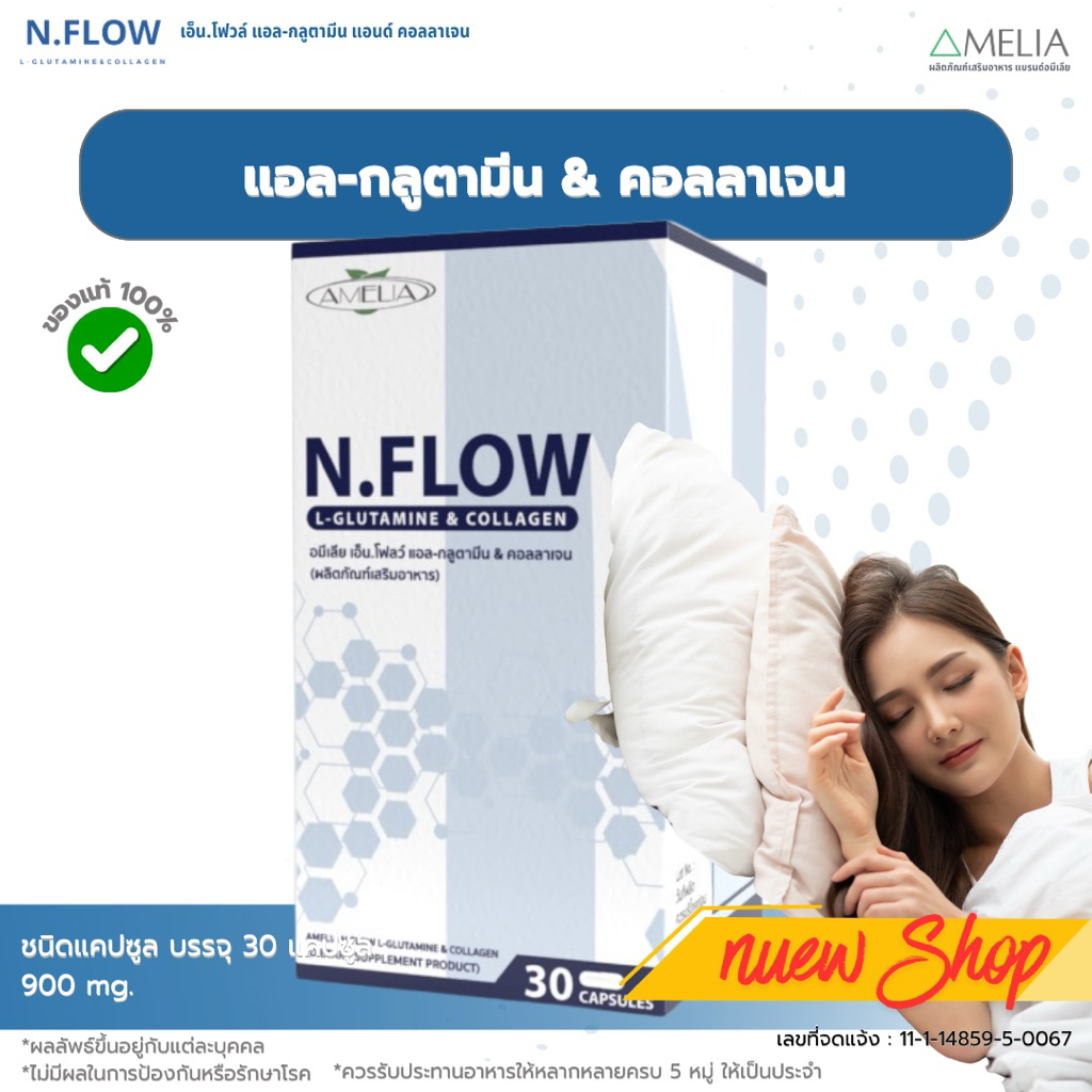 หลับลึก หลับดี ผิวอ่อนเยาว์ อมีเลีย เอ็น.โฟลว์ แอลกลูตามีน&คอลลาเจน