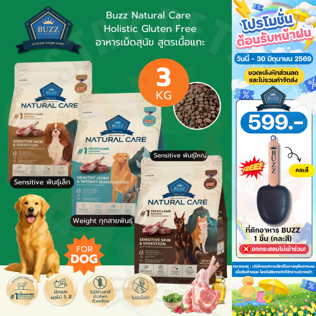 Buzz Natural Holistic Care บัซซ์ อาหารสุนัขโฮลิสติก-เกรนฟรี สำหรับสุนัขทุกสายพันธุ์ ขนาด 3 kg