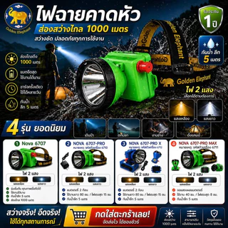 Nova-6707 ไฟฉายคาดหัว ไฟกรีดยาง LED แสงแรง สว่างไกล แบตอึด กันน้ำ IPX8 ชาร์จ USB ตกปลา แคมป์ปิ้ง