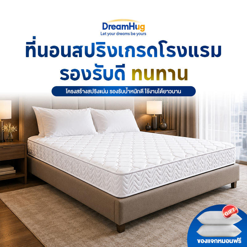 ที่นอนสปริงเกรดโรงแรม หนา 8 นิ้ว สำหรับโรงแรม อพาร์ตเมนต์ ห้องเช่า นุ่มแน่น รองรับสรีระ ไม่ยุบง่าย