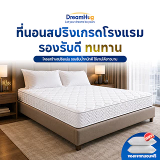 ที่นอนสปริงเกรดโรงแรม หนา 8 นิ้ว สำหรับโรงแรม อพาร์ตเมนต์ ห้องเช่า นุ่มแน่น รองรับสรีระ ไม่ยุบง่าย