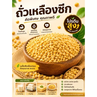 ถั่วเหลืองซีก คัดพิเศษ 5/10/30 กก. โปรตีนสูง สำหรับทำน้ำเต้าหู้ เต้าหู้ นมถั่วเหลือง
