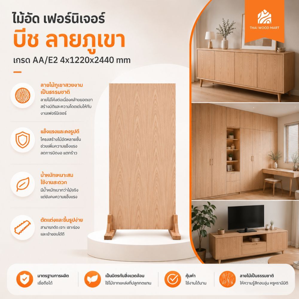 ไม้อัด เฟอร์นิเจอร์ บีช ลายภูเขา  เกรด AA/E2 4x1220x2440 (mm) -Thaiwoodmart