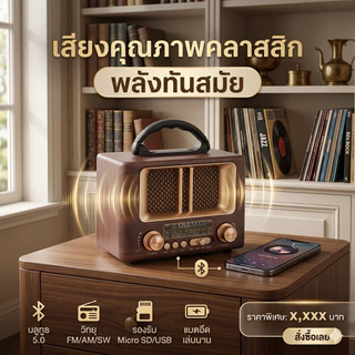 "สุดคุ้ม"วิทยุ-บลูธูท ทรงคราสสิก (MP-8108BT) ฟังFm Am Sw เชื่อมต่อ Bluetooth Mp3 Tf card พร้อมสายชาจ